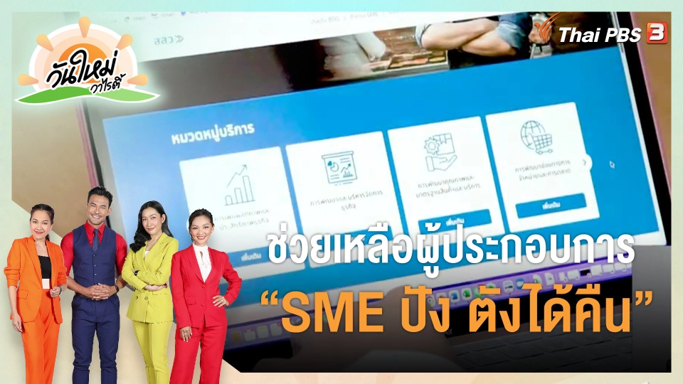 ​ประเด็นสังคม : ช่วยเหลือผู้ประกอบการ “SME ปัง ตังได้คืน”