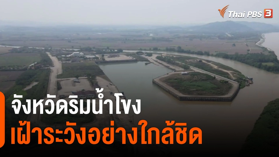 ​จังหวัดริมน้ำโขงเฝ้าระวังอย่างใกล้ชิด​