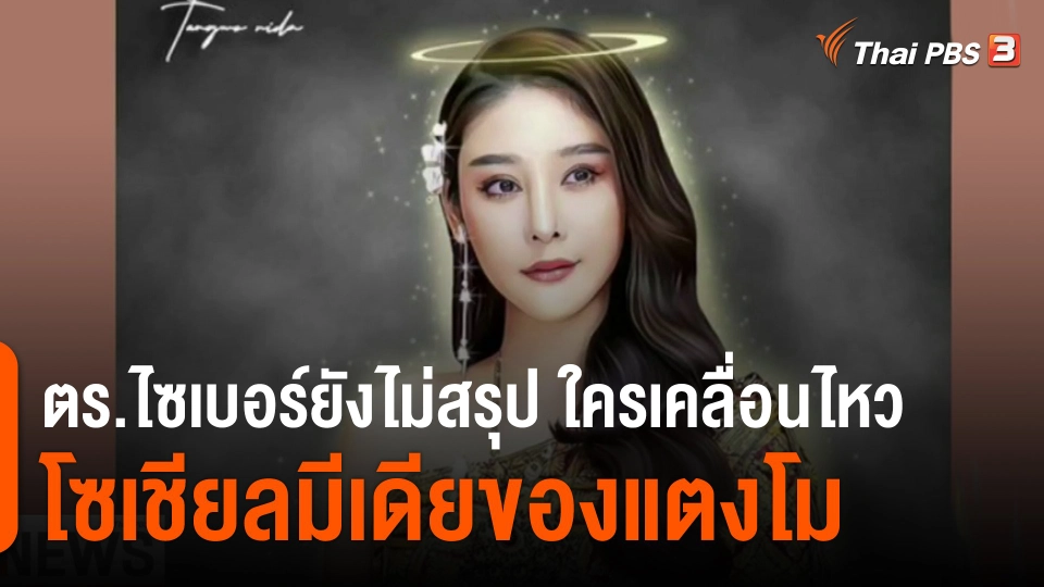 ​ตร.ไซเบอร์ยังไม่สรุป ใครเคลื่อนไหวโซเชียลมีเดียของแตงโม​