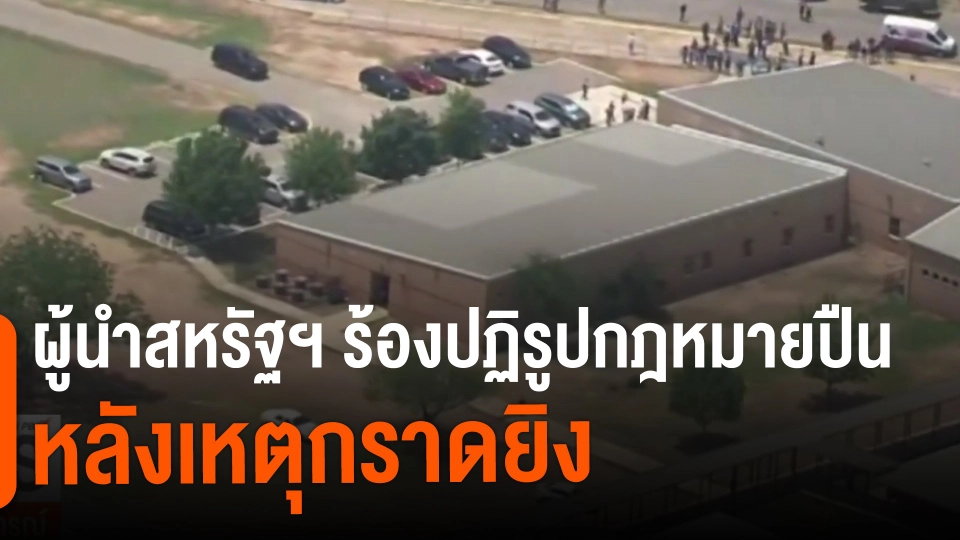 ผู้นำสหรัฐฯ ร้องปฏิรูปกฎหมายปืนหลังเหตุกราดยิง​