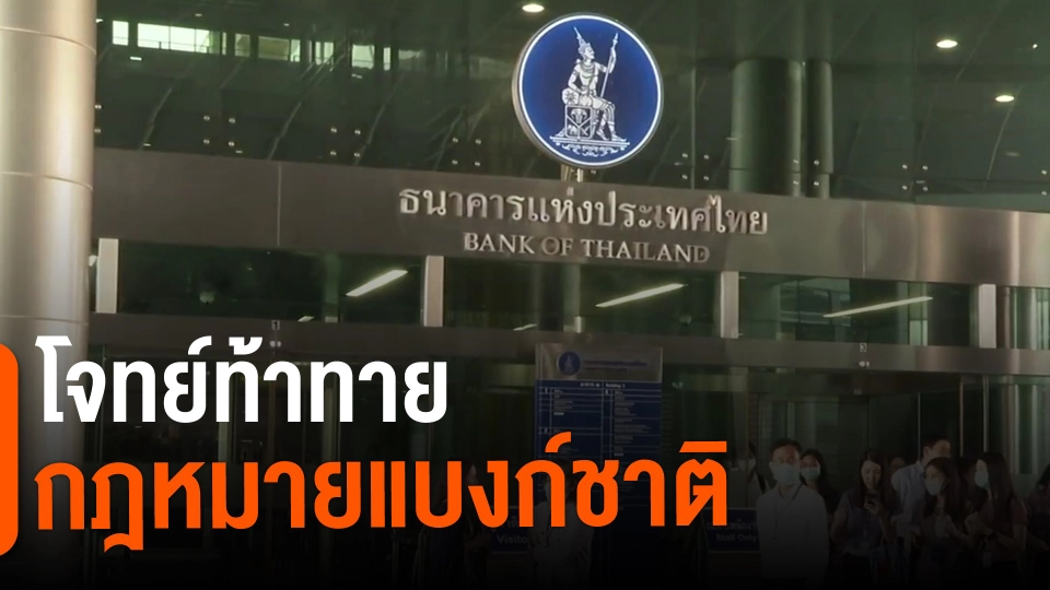 ​จับสัญญาณเศรษฐกิจ : โจทย์ท้าทายกฎหมายแบงก์ชาติ​