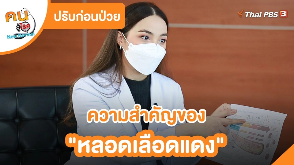 ปรับก่อนป่วย : ความสำคัญของ "หลอดเลือดแดง"