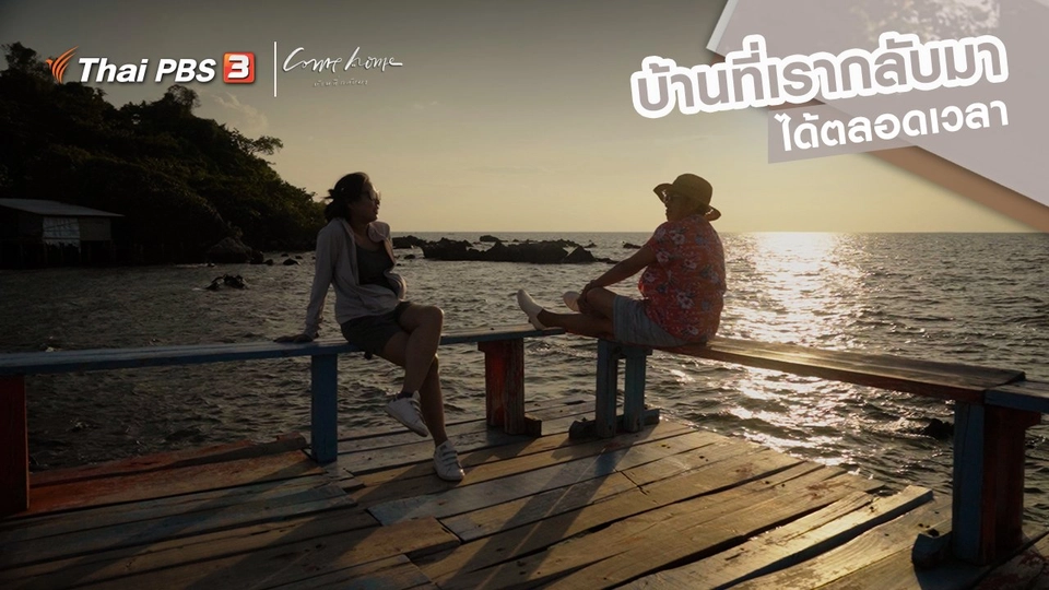 เรื่องเล่าคนกลับบ้าน : บ้านที่เรากลับมาได้ตลอดเวลา