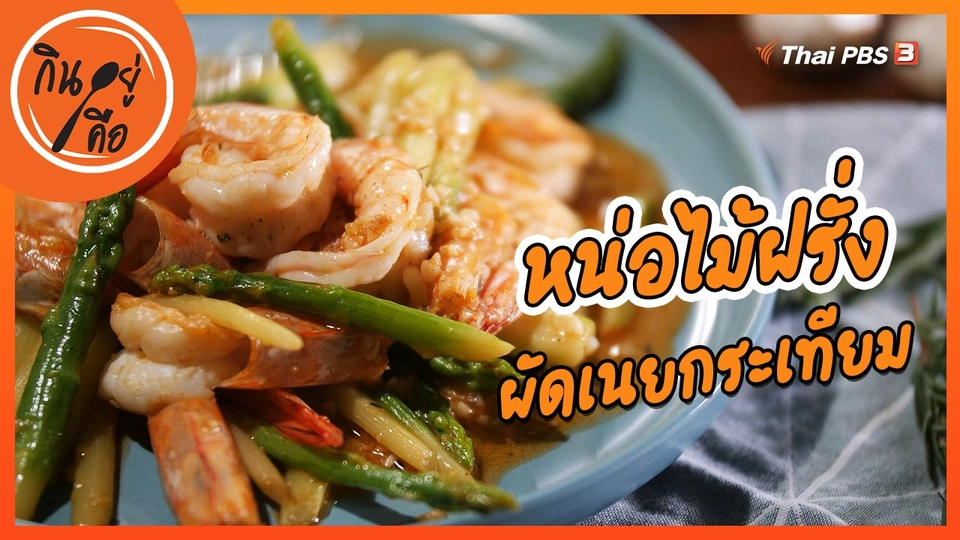 หน่อไม้ฝรั่งผัดเนยกระเทียม