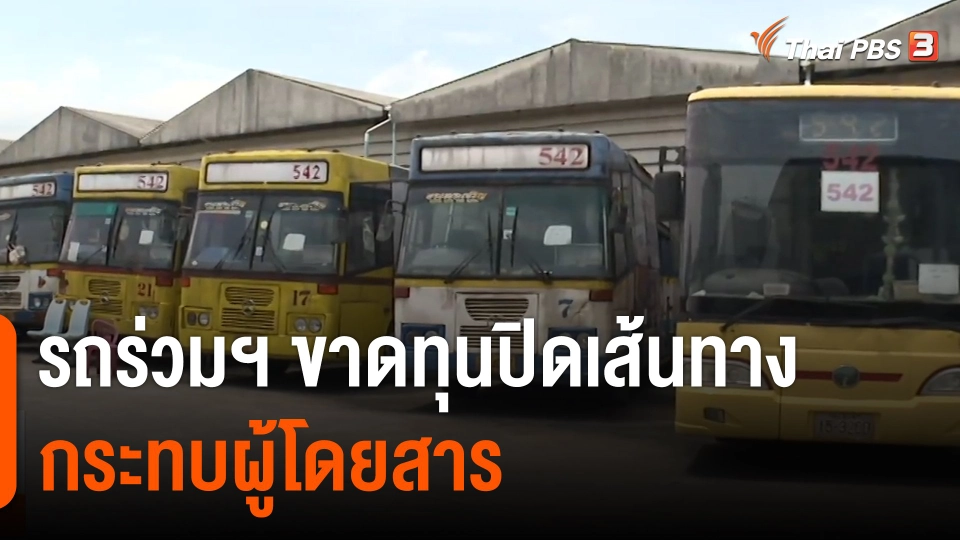 รถร่วมฯ ขาดทุนปิดเส้นทาง กระทบผู้โดยสาร