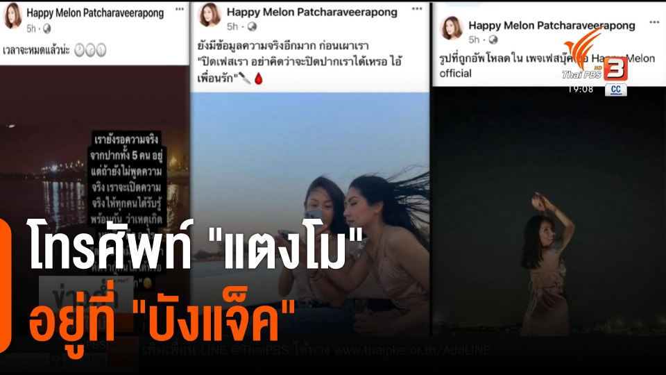 "ทนายเดชา" เผยโทรศัพท์ "แตงโม" อยู่ที่ "บังแจ็ค"