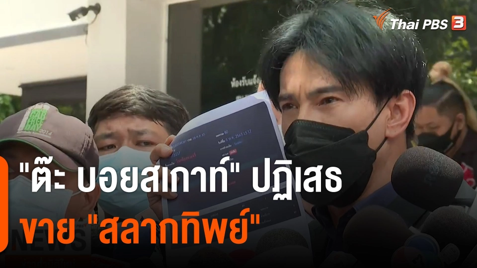 "ต๊ะ บอยสเกาท์" ปฏิเสธขาย "สลากทิพย์"