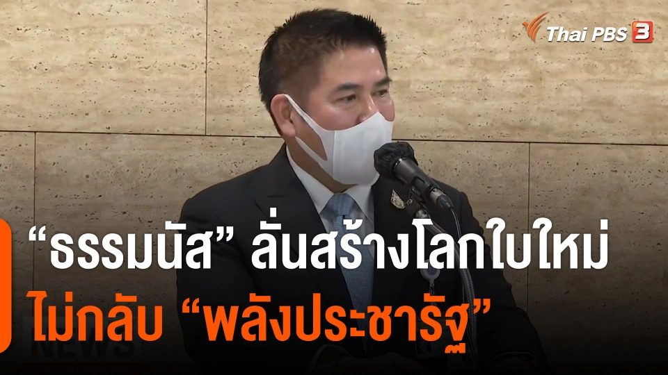 "บิ๊กน้อย" ลาออกหัวหน้าพรรคเศรษฐกิจไทย "ธรรมนัส" ลั่นสร้างโลกใบใหม่ ไม่กลับ พปชร.