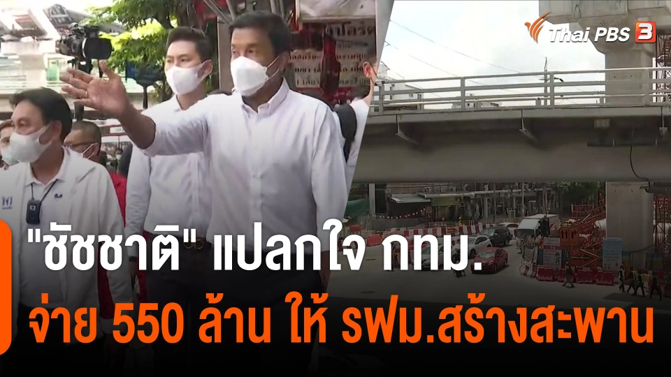 "ชัชชาติ" แปลกใจ กทม.จ่าย 550 ล้าน ให้ รฟม.สร้างสะพาน