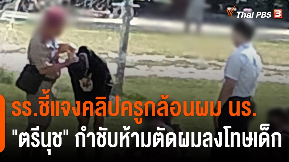 รร.สันป่าตองวิทยาคม ชี้แจงคลิปครูกล้อนผมนักเรียน "ตรีนุช" กำชับห้ามครูลงโทษด้วยการตัดผม
