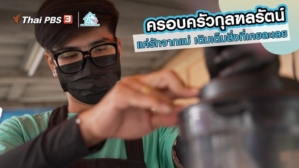 เติมใจให้กัน : แค่รักจากแม่ เติมเต็มสิ่งที่เคยละเลย "ครอบครัวกุลฑลรัตน์"