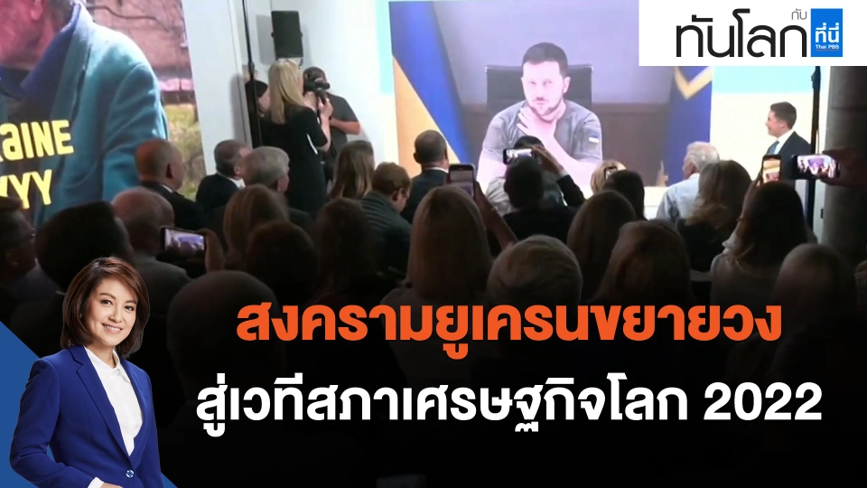 สงครามยูเครนขยายวงสู่เวที World Economic Forum 2022