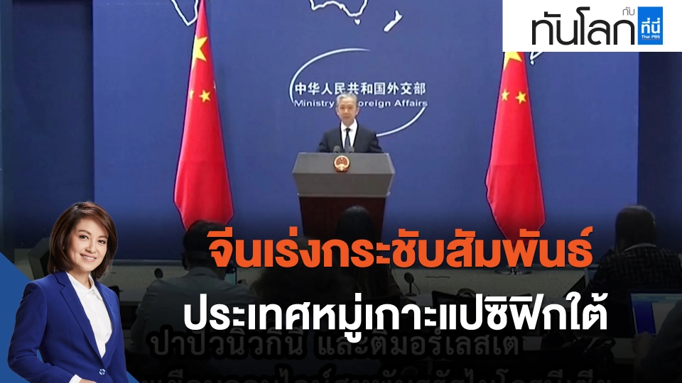 จีนเร่งกระชับสัมพันธ์ ประเทศหมู่เกาะแปซิฟิกใต้