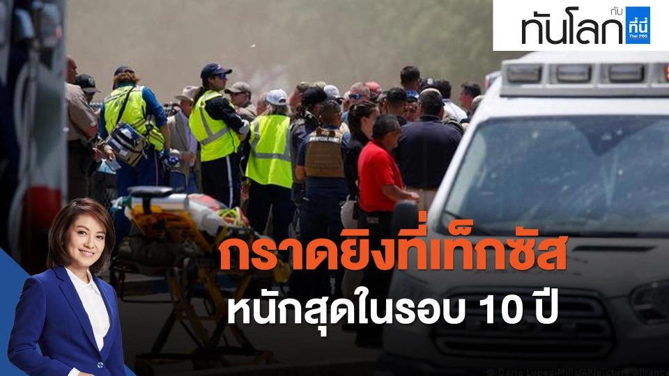 กราดยิงที่เท็กซัส หนักสุดในรอบ 10 ปี