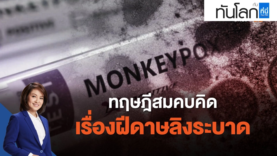 ทฤษฎีสมคบคิดเรื่องฝีดาษลิงระบาด