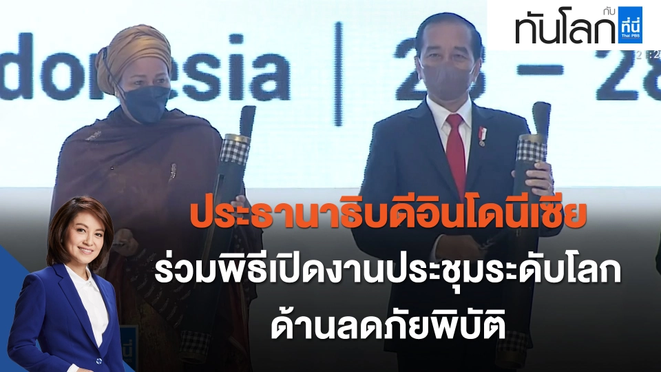 ประธานาธิบดีอินโดนีเซีย ร่วมพิธีเปิดงานประชุมระดับโลกด้านลดภัยพิบัติ