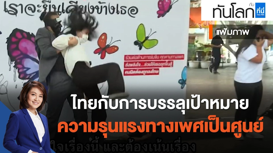 ไทยกับการบรรลุเป้าหมาย ความรุนแรงทางเพศเป็นศูนย์