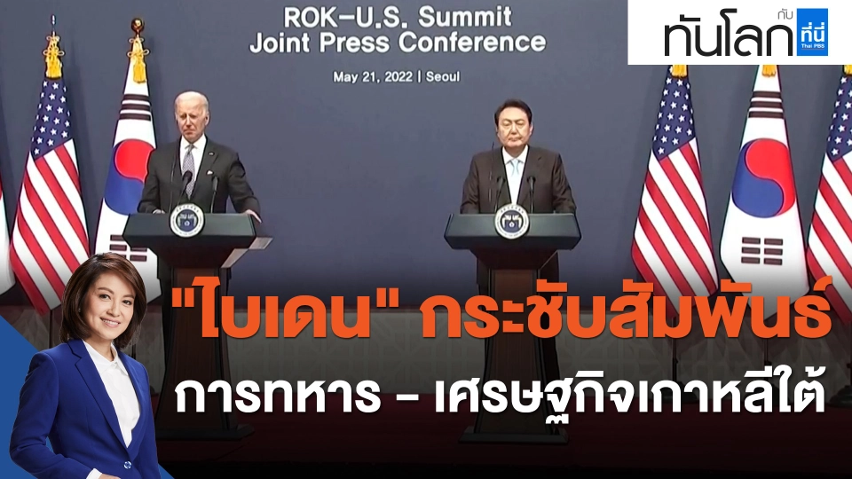 "ไบเดน" กระชับสัมพันธ์การทหาร - เศรษฐกิจเกาหลีใต้