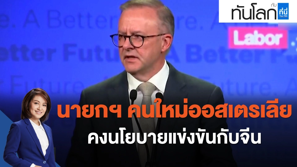 นายกฯ คนใหม่ออสเตรเลีย คงนโยบายแข่งขันกับจีน