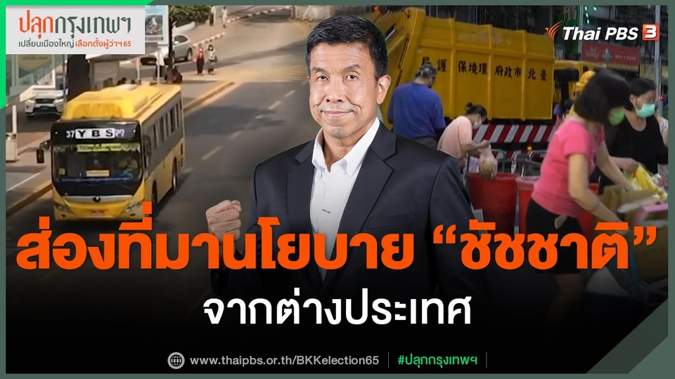 ส่องที่มานโยบาย “ชัชชาติ” จากต่างประเทศ