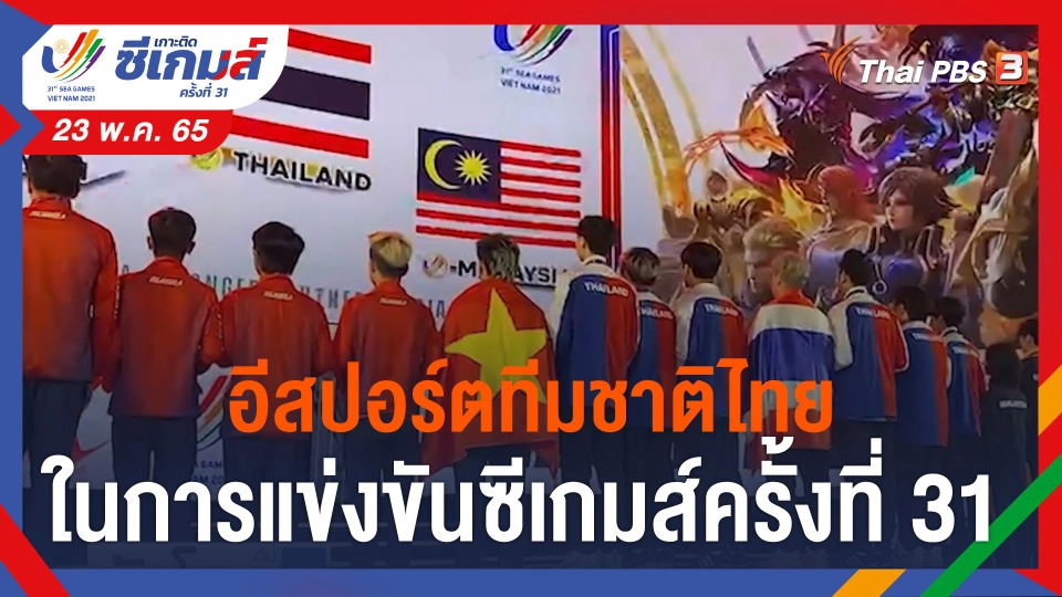 ASEAN Connect อีสปอร์ตทีมชาติไทย ในการแข่งขันซีเกมส์ครั้งที่ 31