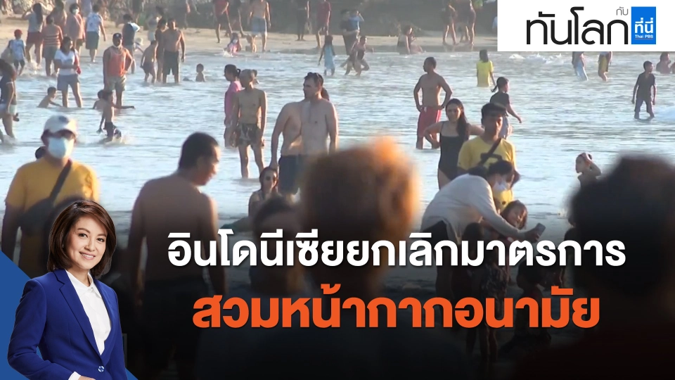 อินโดนีเซียยกเลิกมาตรการสวมหน้ากากอนามัย