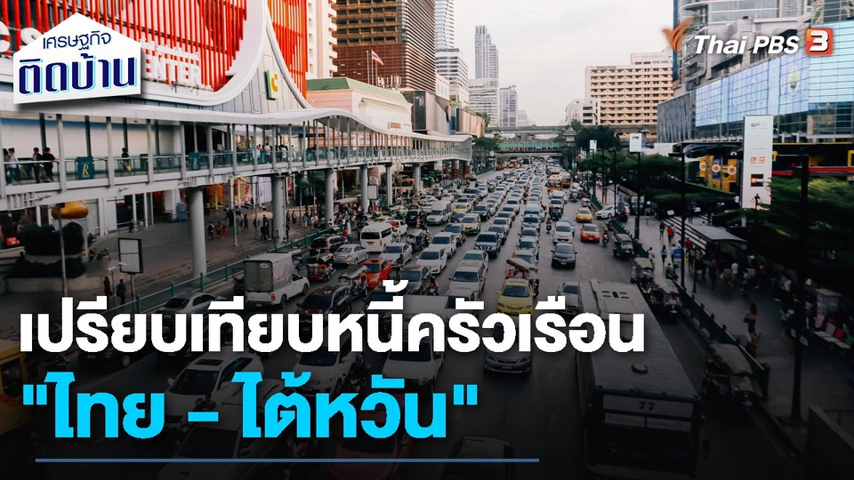 เรื่องเงิน เรื่องง่าย : เปรียบเทียบหนี้ครัวเรือน "ไทย - ไต้หวัน"