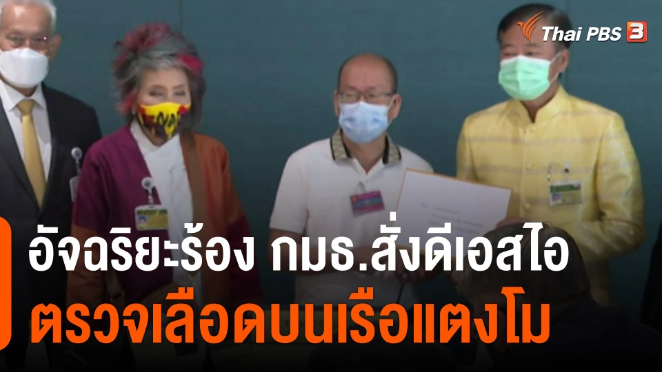 ​อัจฉริยะร้อง กมธ.สั่งดีเอสไอตรวจเลือดบนเรือแตงโม