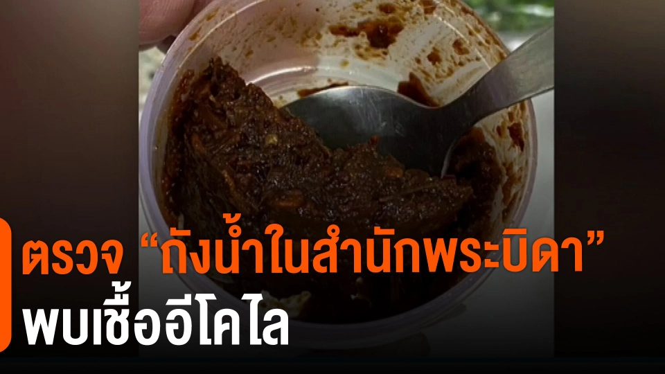​ตรวจ "ถังน้ำในสำนักพระบิดา" พบเชื้ออีโคไล