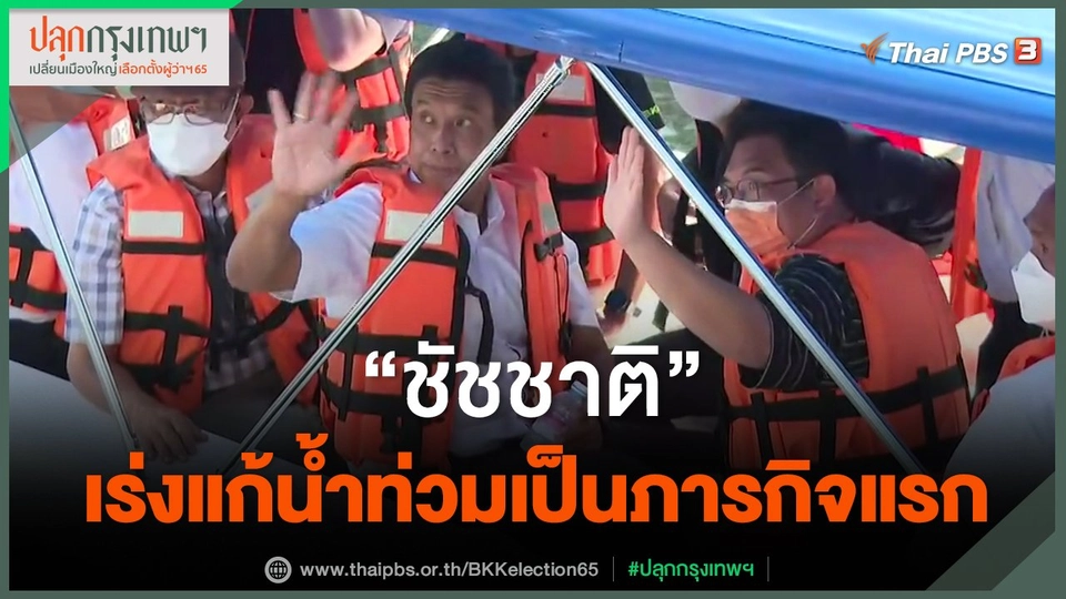 ​"ชัชชาติ" เร่งแก้น้ำท่วมเป็นภารกิจแรก