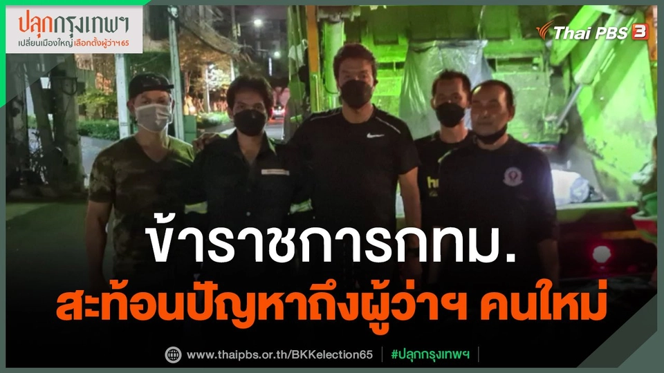 ​ข้าราชการกทม. สะท้อนปัญหาถึงผู้ว่าฯ คนใหม่