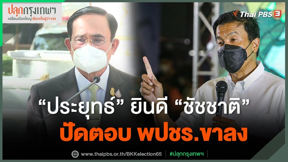 ​"ประยุทธ์" ยินดี "ชัชชาติ" ปัดตอบ พปชร.ขาลง