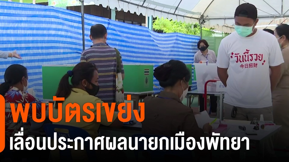 ​พบบัตรเขย่ง เลื่อนประกาศผลนายกเมืองพัทยา