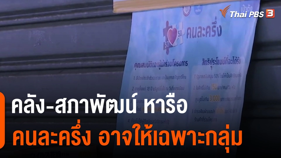 ​กินอยู่รู้รอบ : คลัง-สภาพัฒน์ หารือคนละครึ่ง อาจให้เฉพาะกลุ่ม