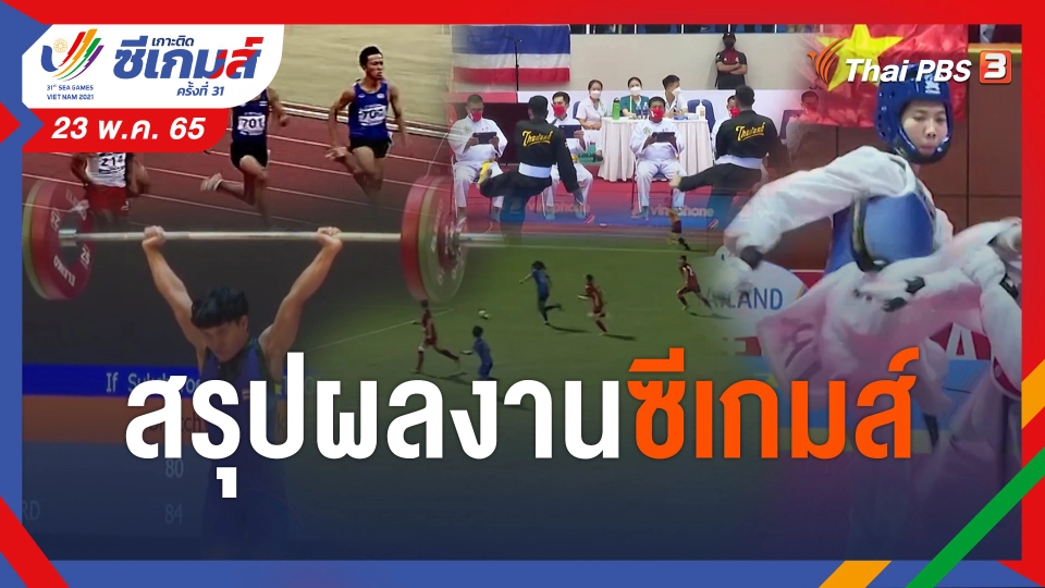​สรุปผลงานซีเกมส์