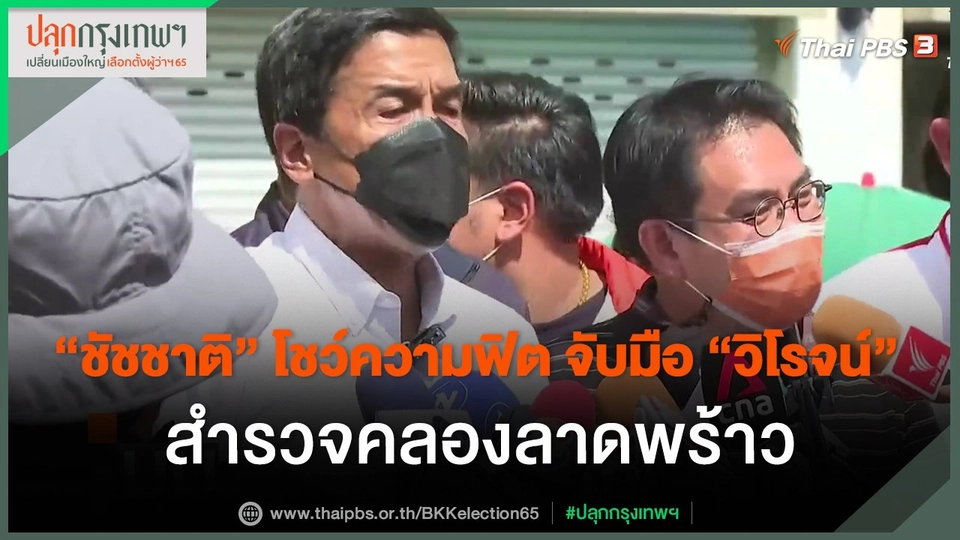 ​"ชัชชาติ" โชว์ความฟิต จับมือ "วิโรจน์" สำรวจคลองลาดพร้าว