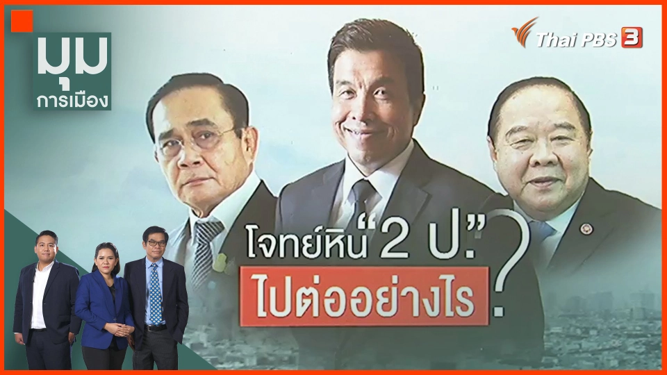 ​โจทย์หิน "2ป" ไปต่ออย่างไร ?