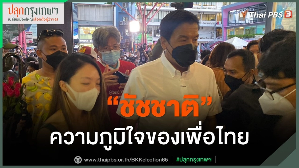 "ชัชชาติ" ความภูมิใจของเพื่อไทย