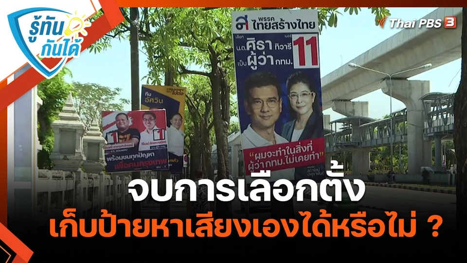 รู้ทันกันได้ : จบการเลือกตั้ง เก็บป้ายหาเสียงเองได้หรือไม่ ?