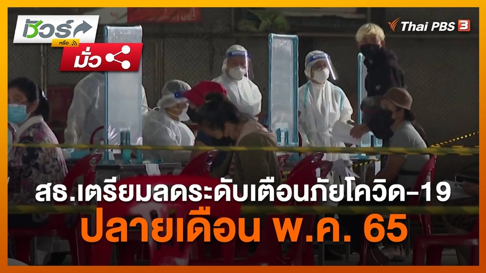 ชัวร์หรือมั่ว : สธ.เตรียมลดระดับเตือนภัยโควิด-19 ปลายเดือน พ.ค. 65
