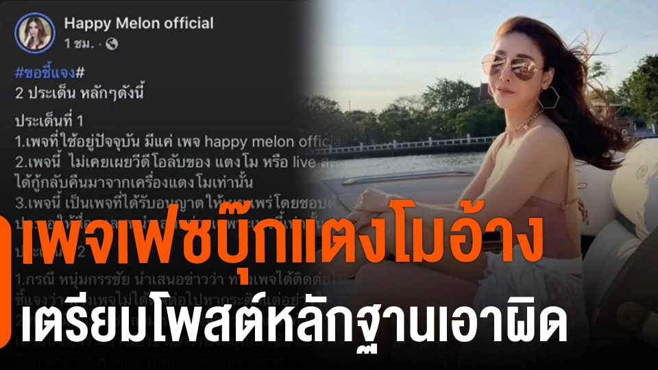 ​เพจเฟซบุ๊กแตงโมอ้างเตรียมโพสต์หลักฐานเอาผิด