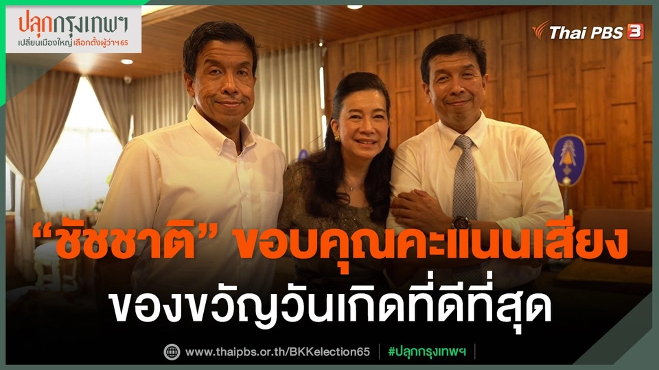 ​"ชัชชาติ" ขอบคุณคะแนนเสียงของขวัญวันเกิดที่ดีที่สุด