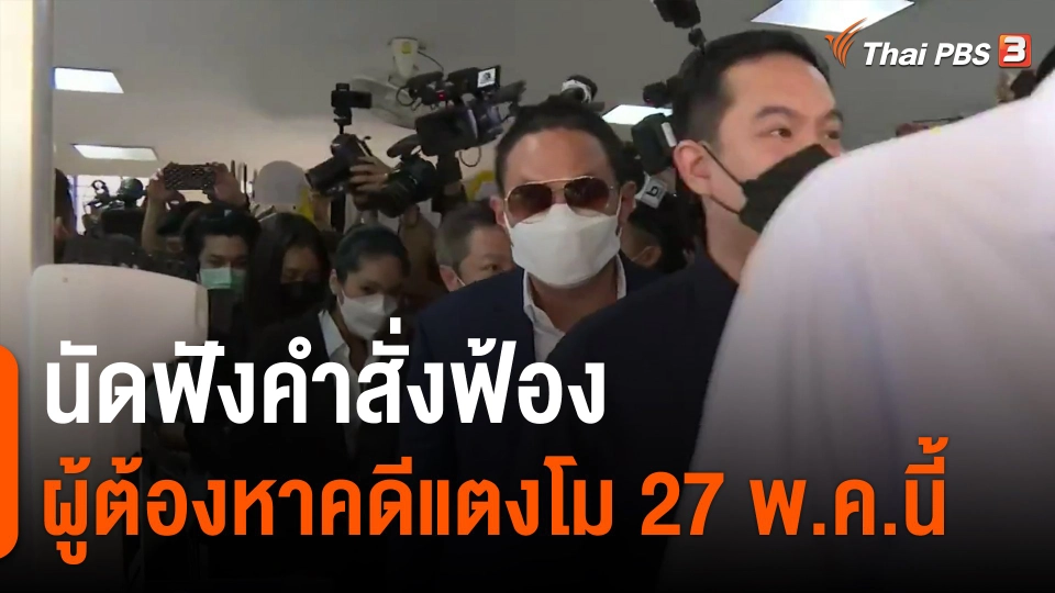 ​นัดฟังคำสั่งฟ้องผู้ต้องหาคดีแตงโม 27 พ.ค.นี้