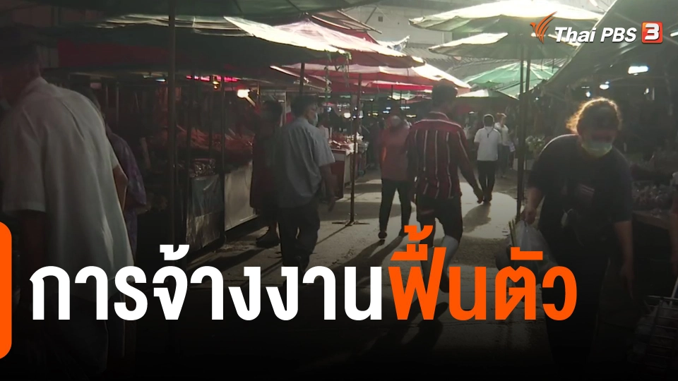 ​จับสัญญาณเศรษฐกิจ : การจ้างงานฟื้นตัว