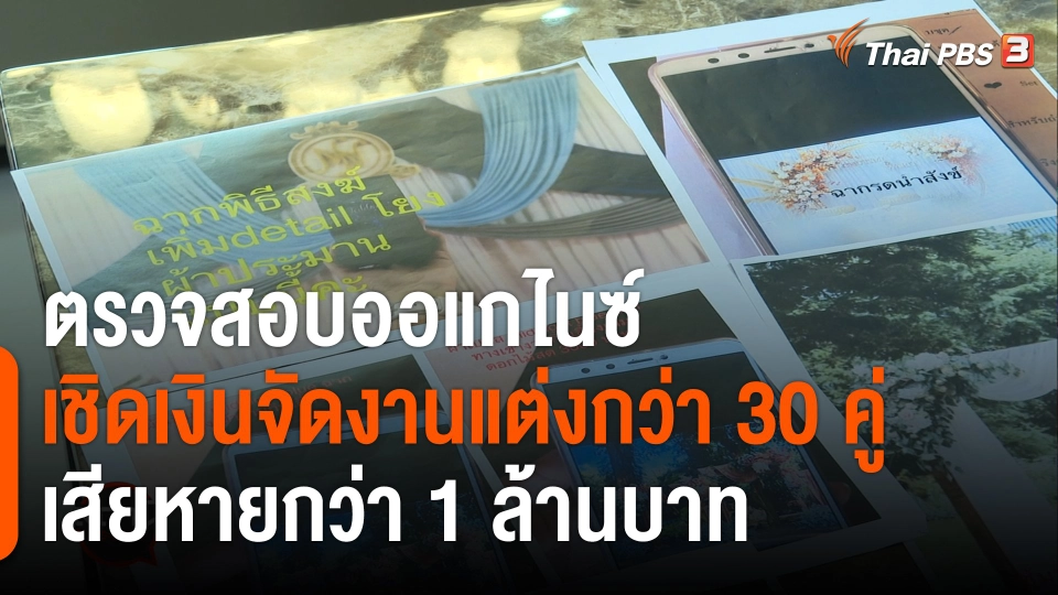 สถานีร้องเรียน : ร้อง! ตรวจสอบออแกไนซ์ เชิดเงินจัดงานแต่งกว่า 30 คู่ เสียหายกว่า 1 ล้านบาท