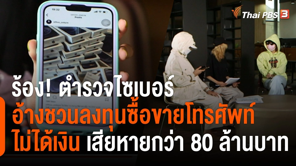 สถานีร้องเรียน : ร้อง! ตำรวจไซเบอร์ อ้างชวนลงทุนซื้อขายโทรศัพท์มือถือไม่ได้เงิน เสียหายกว่า 80 ล้านบาท