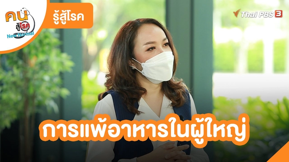 รู้สู้โรค : การแพ้อาหารในผู้ใหญ่