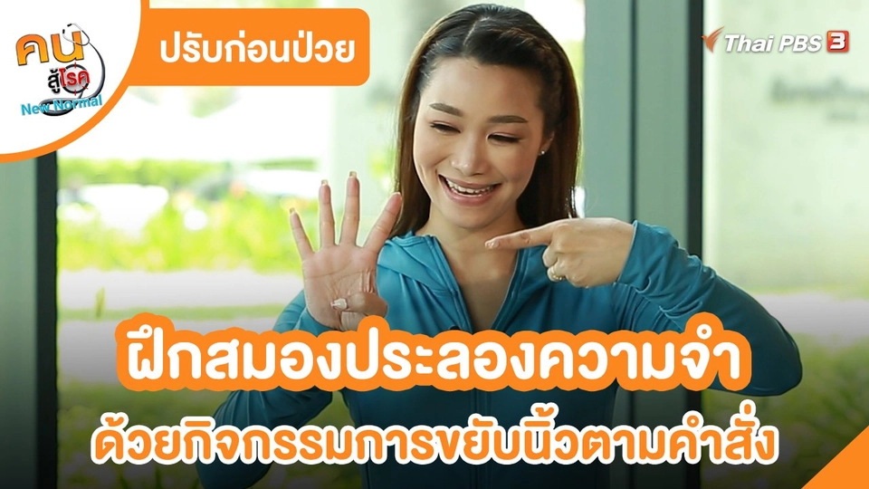 ปรับก่อนป่วย : ฝึกสมองประลองความจำ ด้วยกิจกรรมการขยับนิ้วตามคำสั่ง