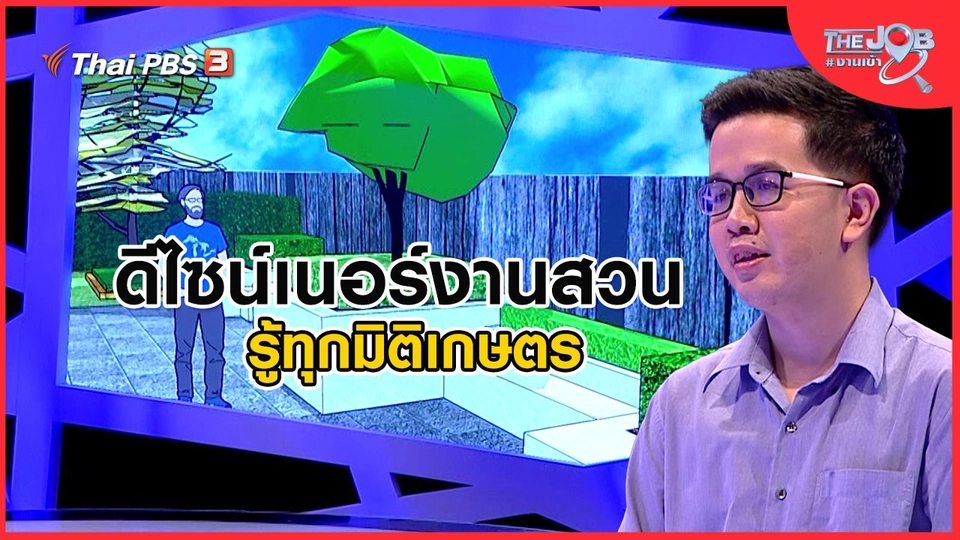​ดีไซเนอร์งานสวน รู้ทุกมิติเกษตร | The Job งานเข้า