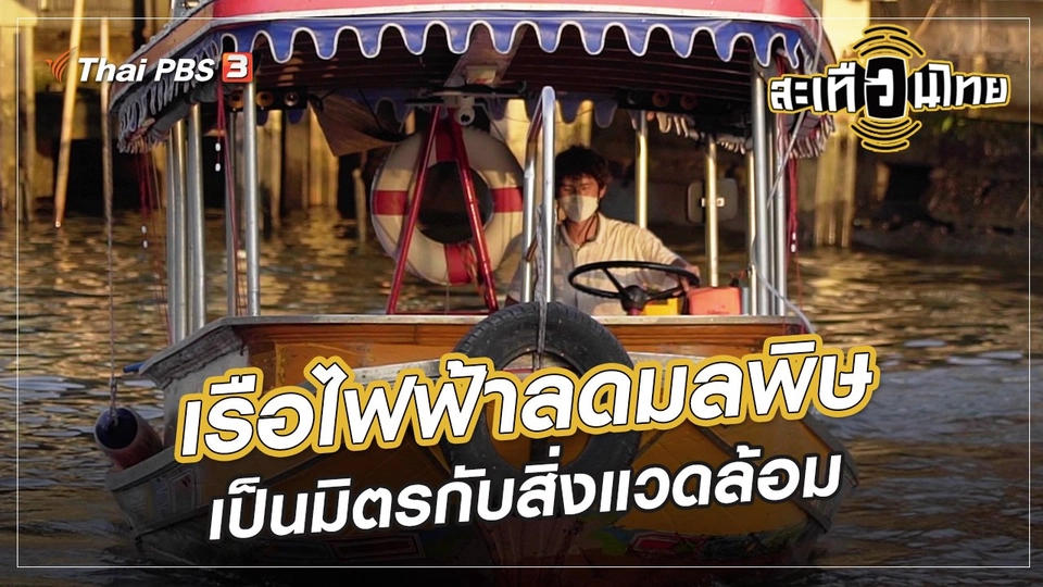 นักสร้างความเปลี่ยนแปลง : เรือไฟฟ้าลดมลพิษ เป็นมิตรกับสิ่งแวดล้อม